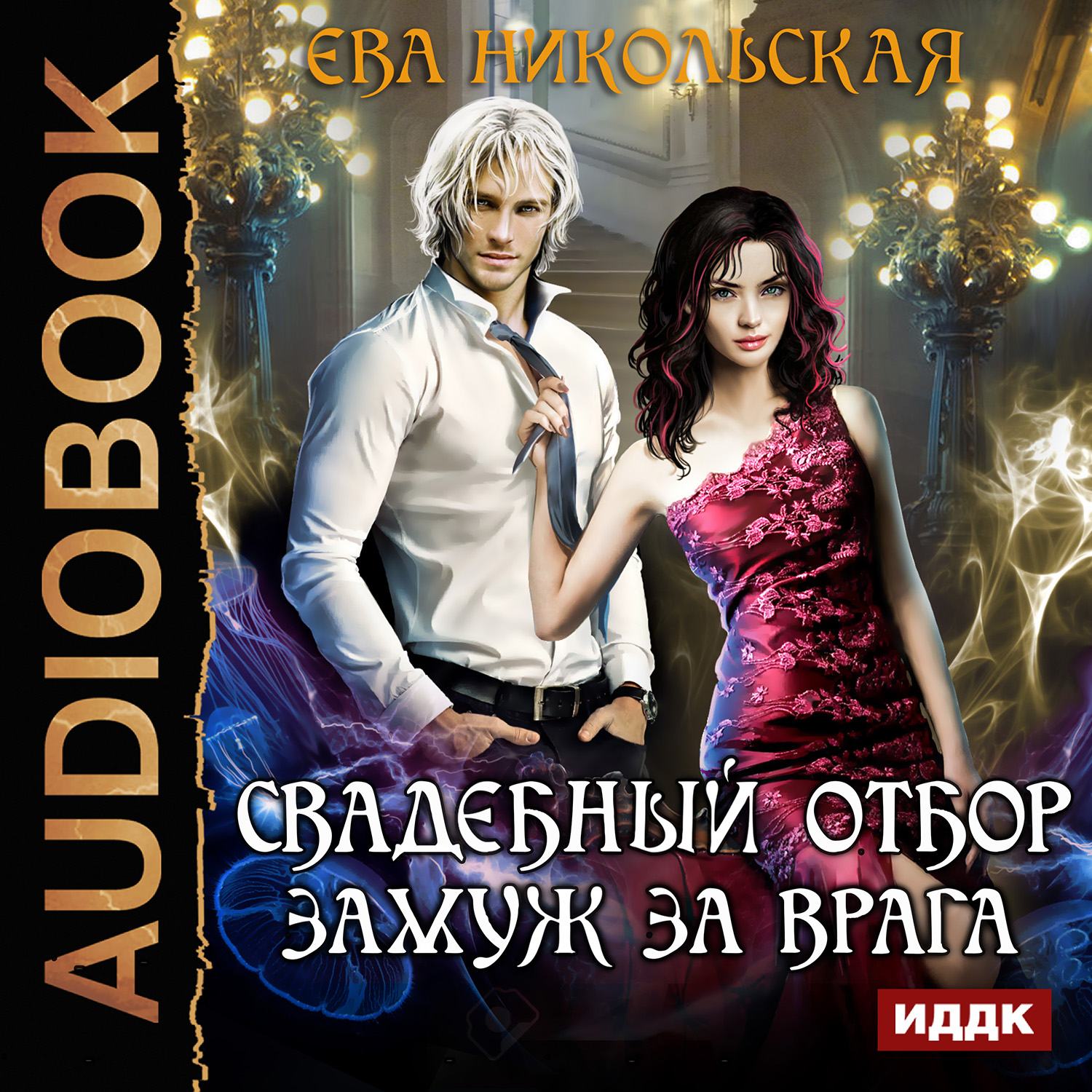 

Свадебный отбор: Замуж за врага (цифровая версия) (Цифровая версия)