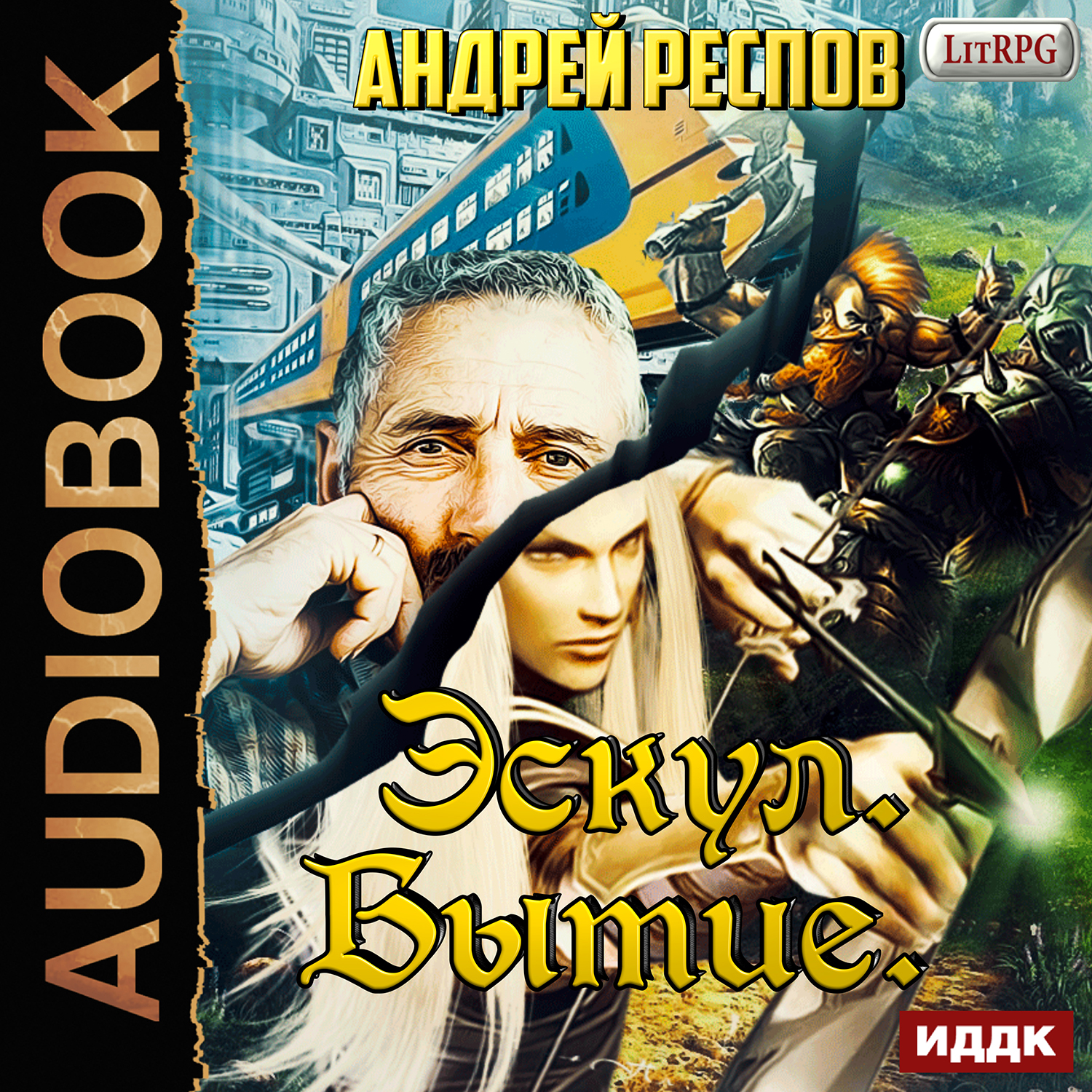 Эскул: Бытие. Книга 1 (цифровая версия) (Цифровая версия)