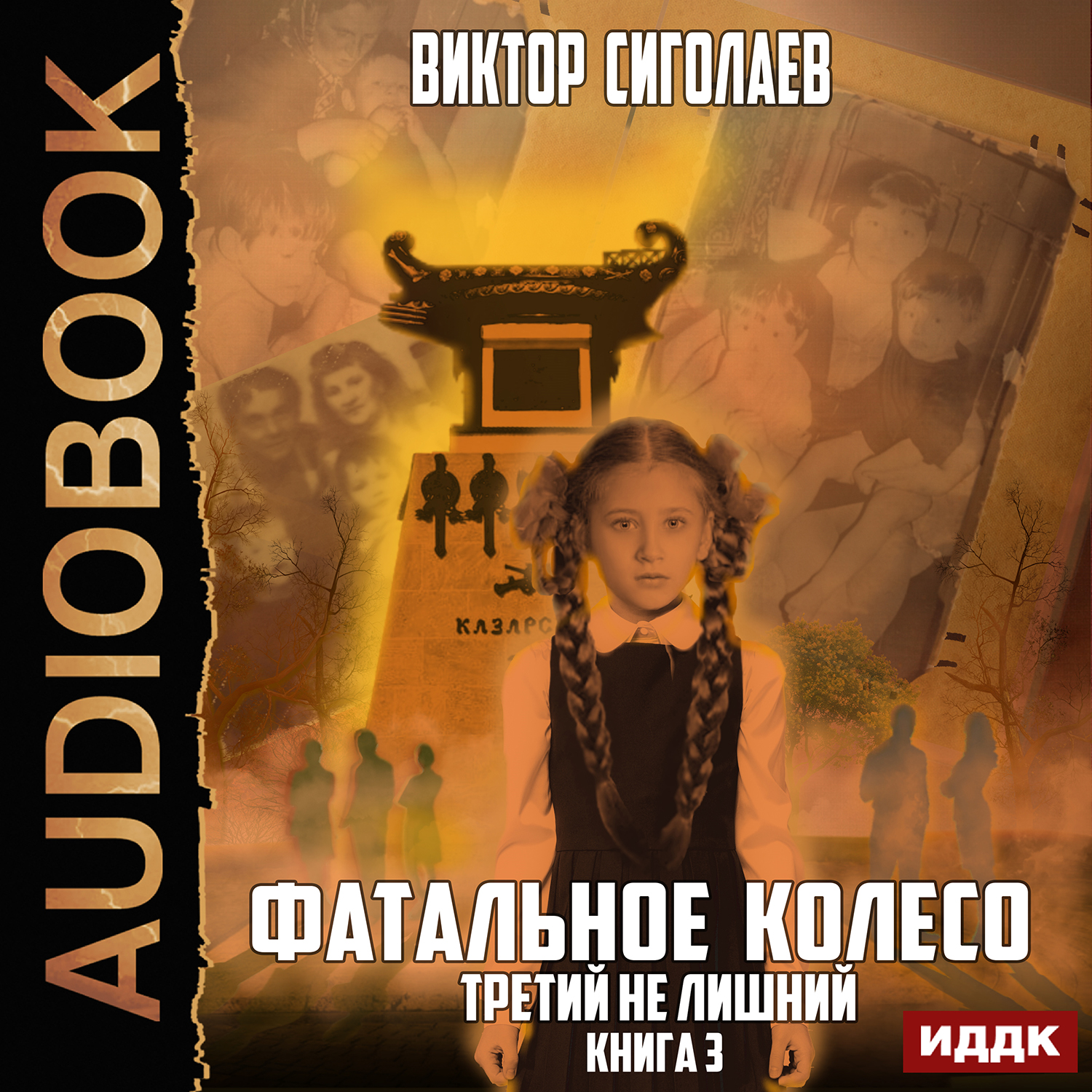 

Фатальное колесо: Третий не лишний. Книга 3 (цифровая версия) (Цифровая версия)
