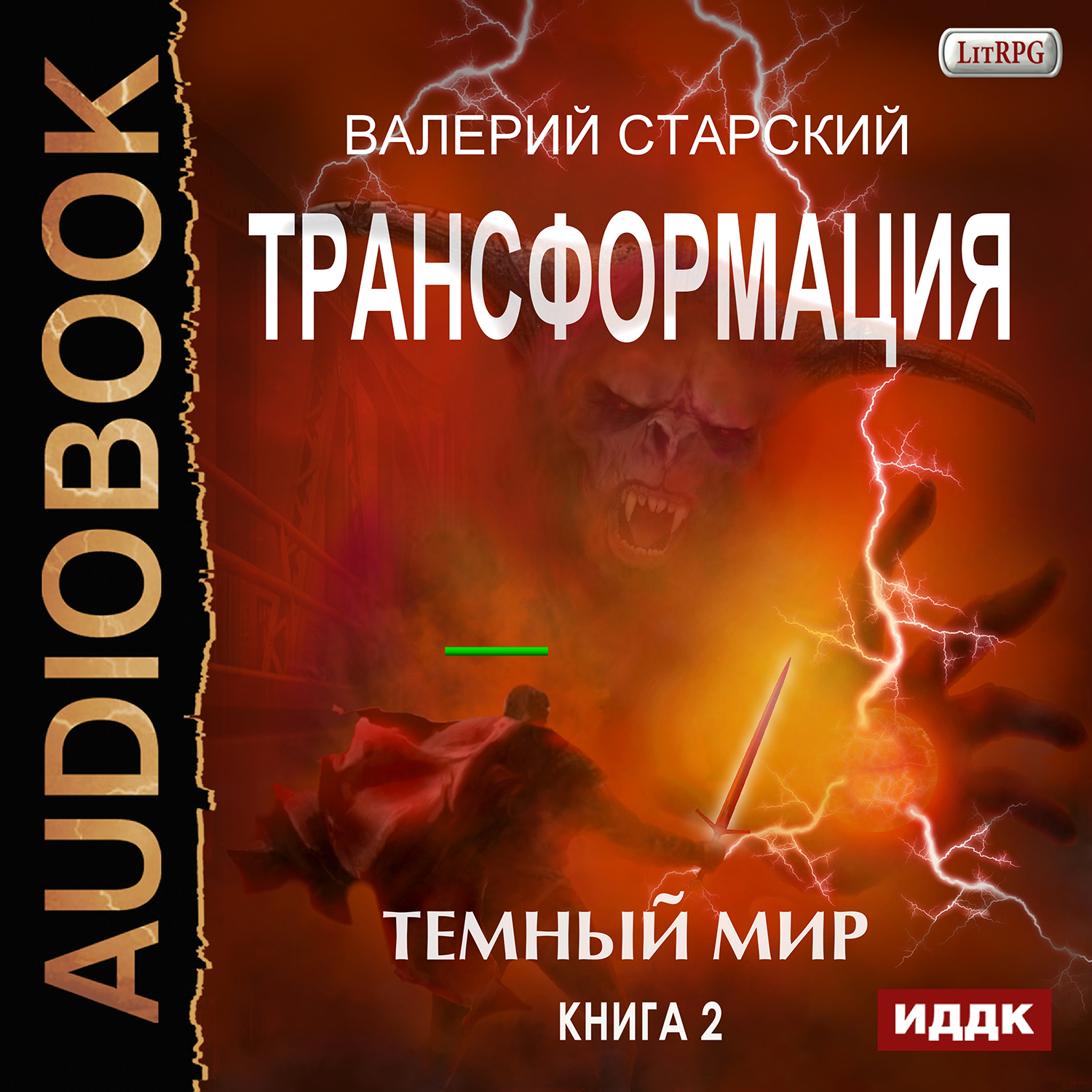 Трансформация: Темный Мир. Книга 2 (цифровая версия) (Цифровая версия)