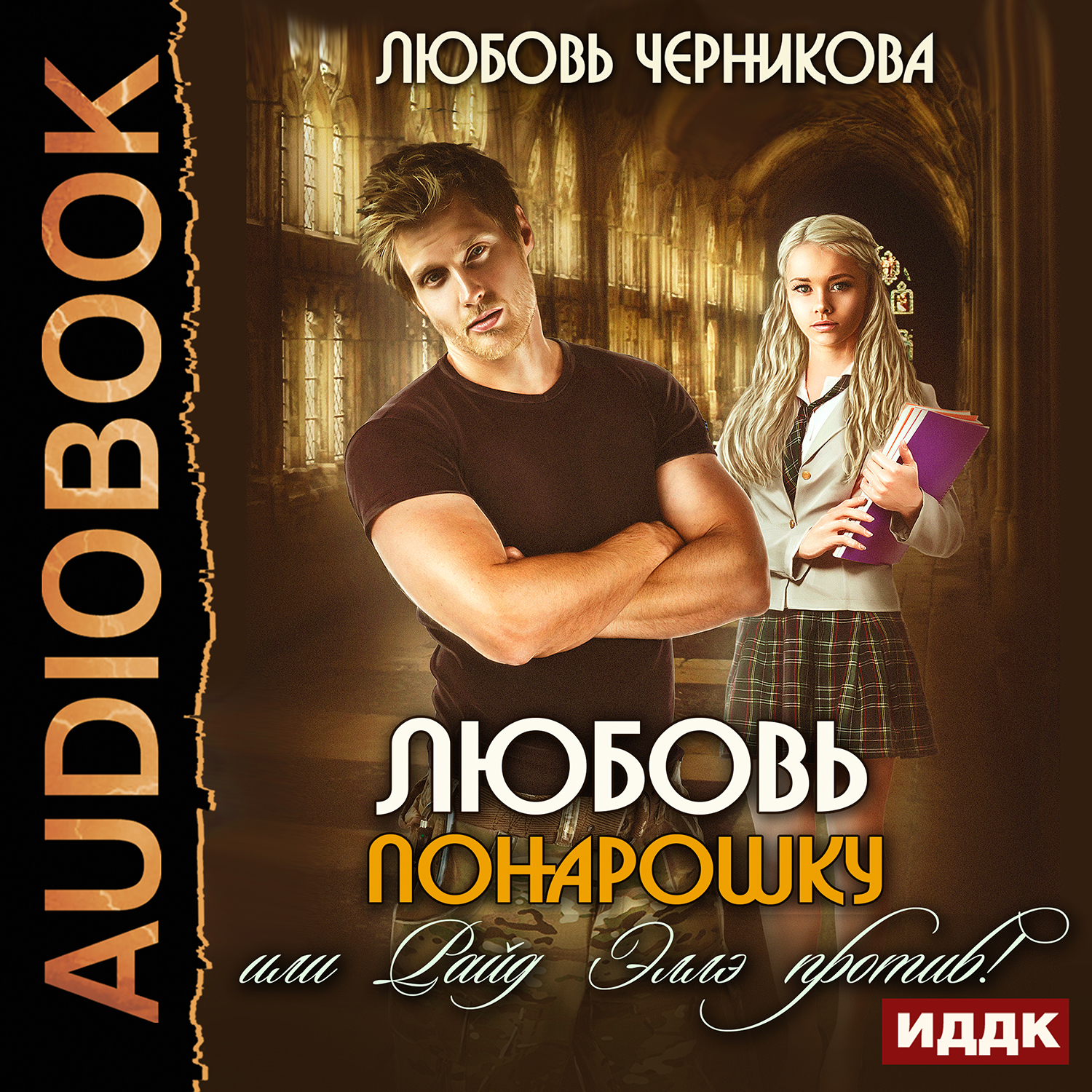 

Любовь понарошку, или Райд Эллэ против! (цифровая версия) (Цифровая версия)