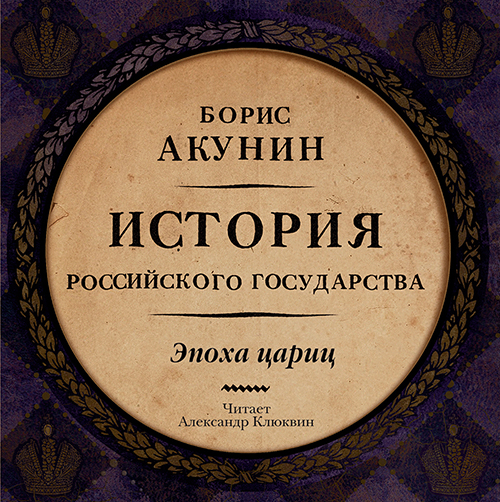

История Российского Государства: Эпоха цариц