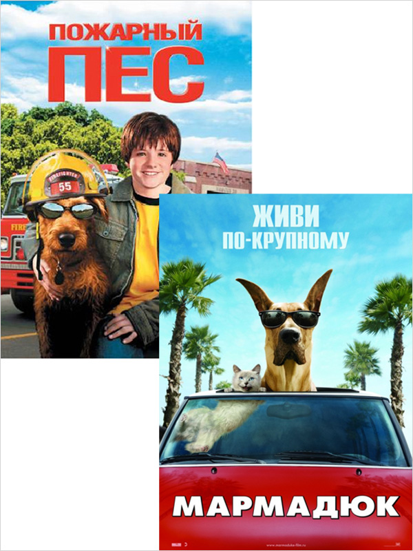 Мармадюк / Пожарный пес (2 DVD) от 1С Интерес