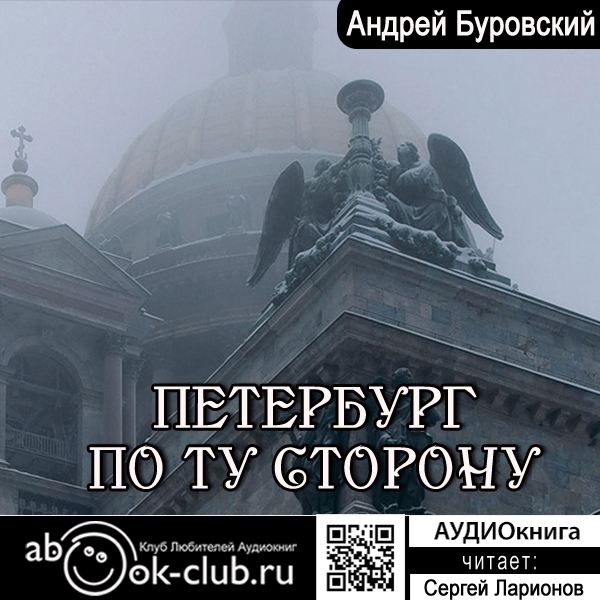 

Петербург по ту сторону (цифровая версия) (Цифровая версия)