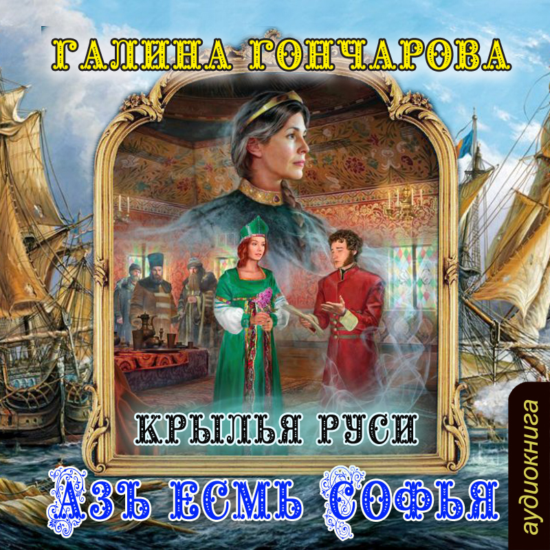 

Азъ есмь Софья: Крылья Руси. Книга 5 (цифровая версия) (Цифровая версия)