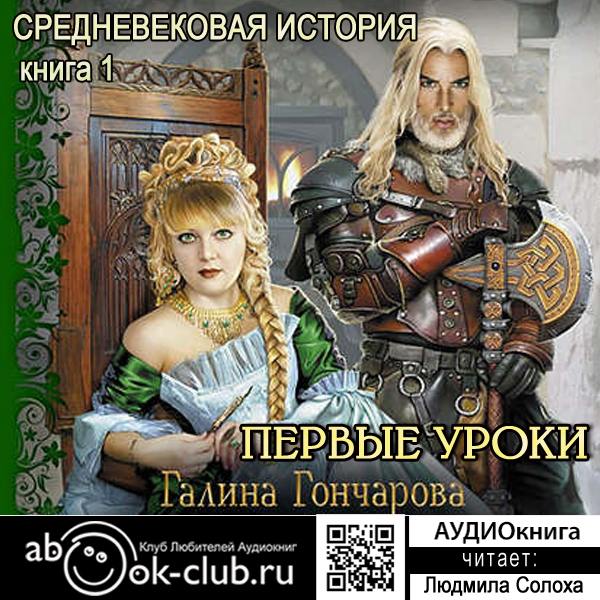 

Средневековая история: Первые уроки. Книга 1 (цифровая версия) (Цифровая версия)