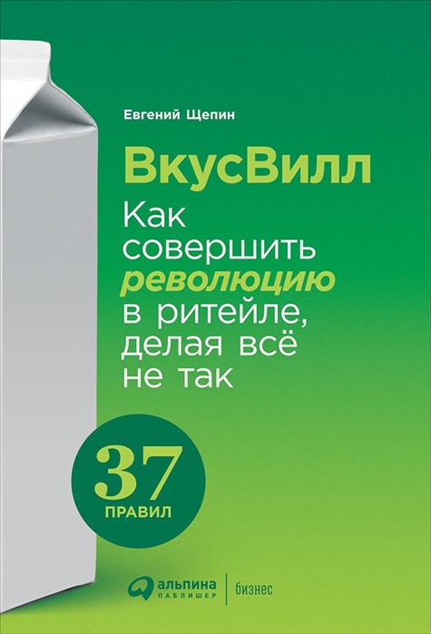 ВкусВилл: Как совершить революцию в ритейле, делая все не так. Издание 2