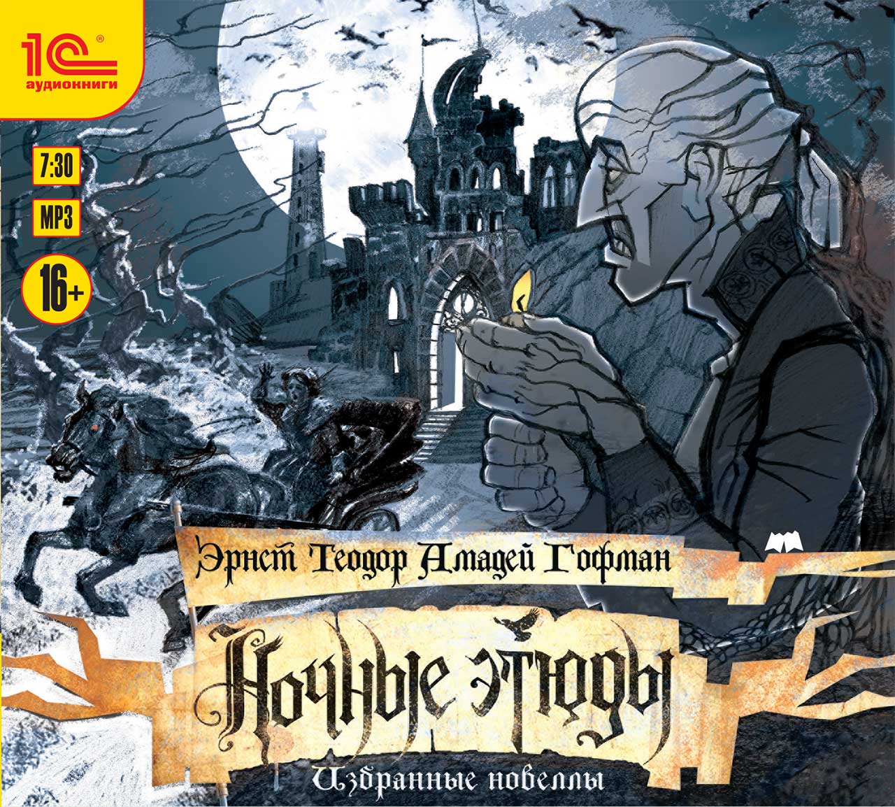 

Эрнст Теодор Амадей Гофман. Ночные этюды. Избранные новеллы (цифровая версия) (Цифровая версия)