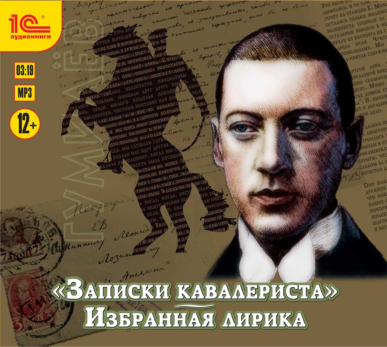 

Записки кавалериста. Избранная лирика