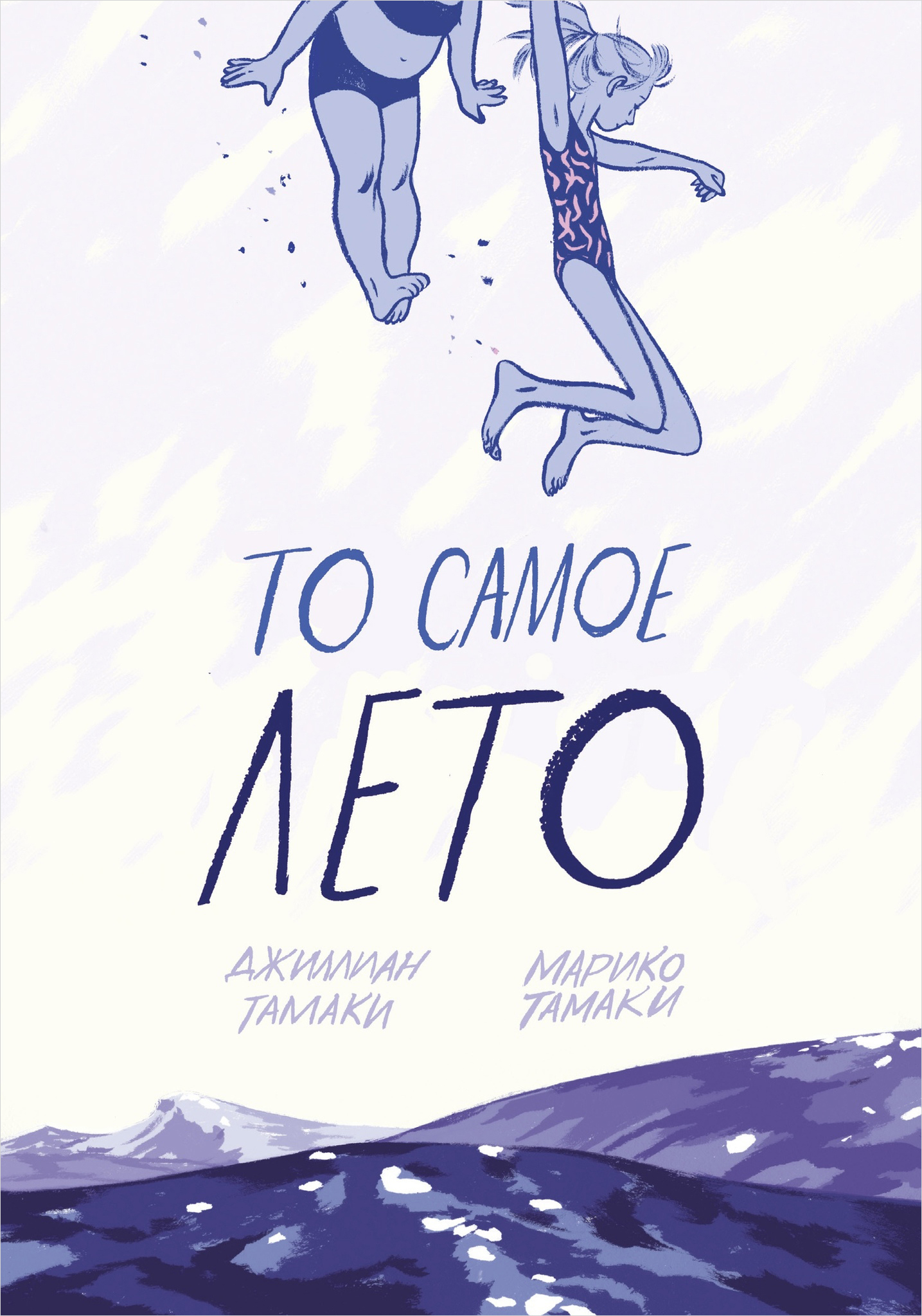 

Комикс То самое лето