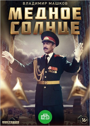 Медное солнце (серии 1-6) (DVD)