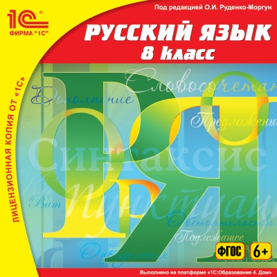 

1С:Школа. Русский язык, 8 класс. Издание 2
