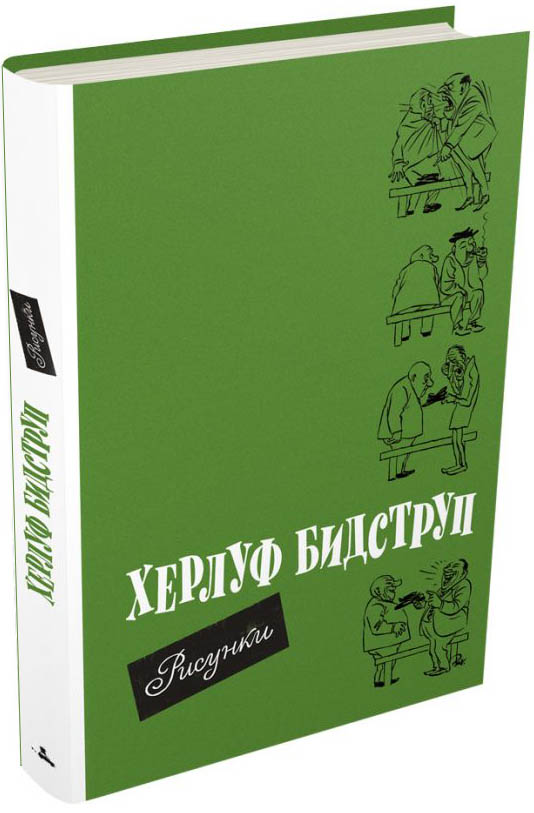 

Артбук Херлуф Бидструп: Рисунки