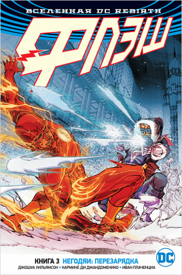 

Комикс Вселенная DC Rebirth: Флэш – Негодяи: Перезарядка. Книга 3