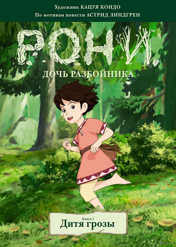 

Комикс Рони, дочь разбойника: Дитя грозы. Книга 1