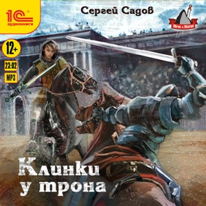 

Рыцарь ордена: Клинки у трона (цифровая версия) (Цифровая версия)
