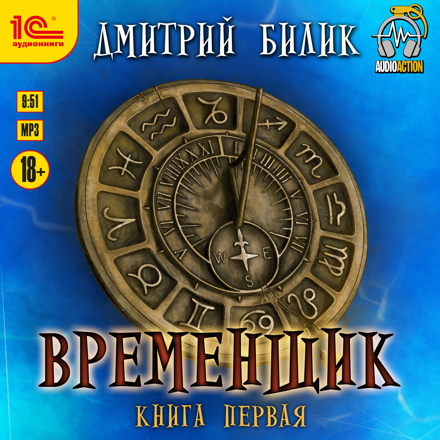 Временщик. Книга 1 (цифровая версия) (Цифровая версия)