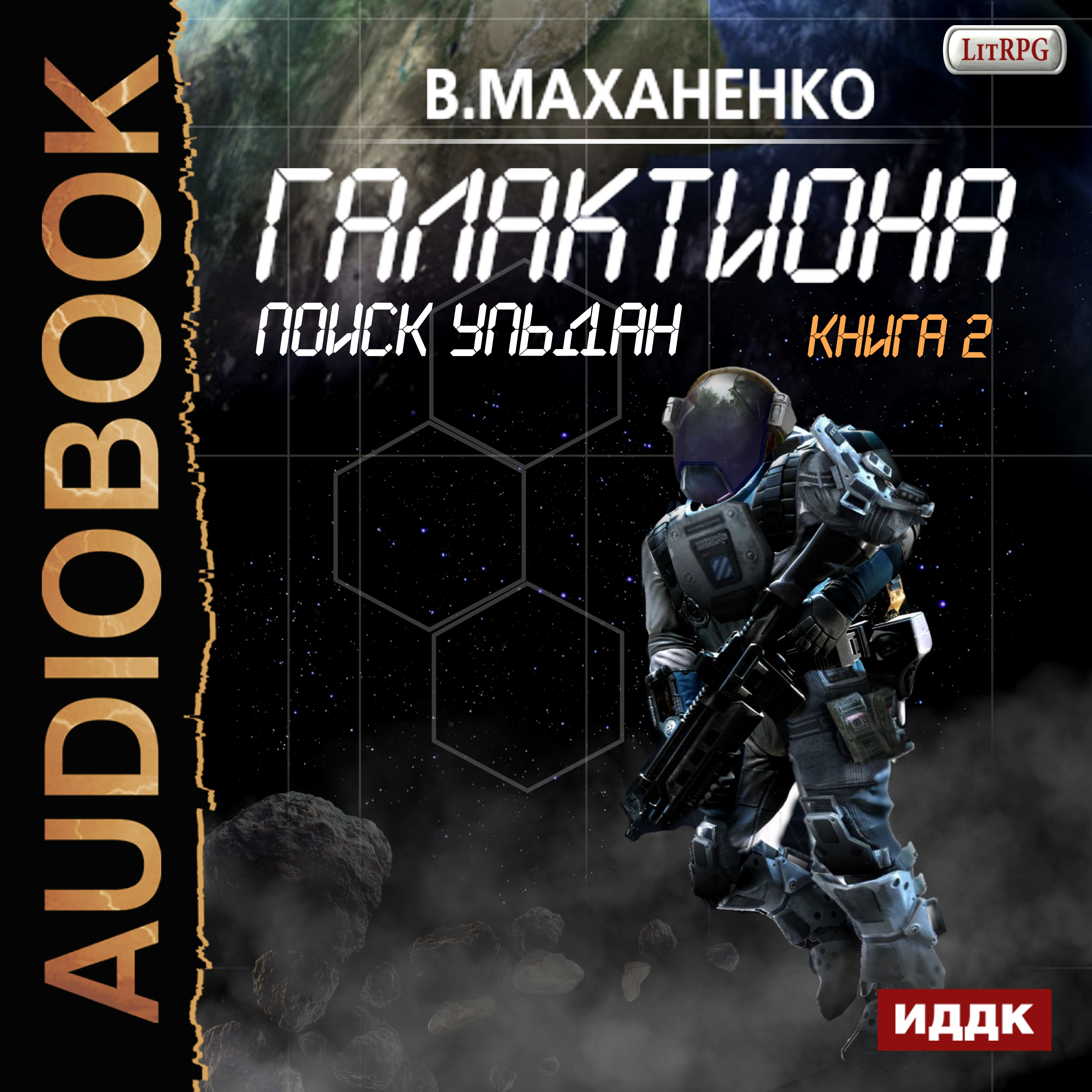 

Галактиона: Поиск Ульдан. Книга 2 (цифровая версия) (Цифровая версия)