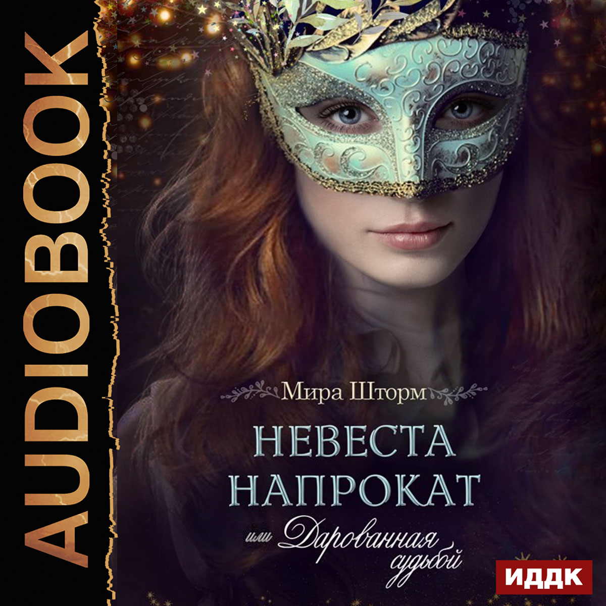 

Невеста напрокат, или Дарованная судьбой (цифровая версия) (Цифровая версия)