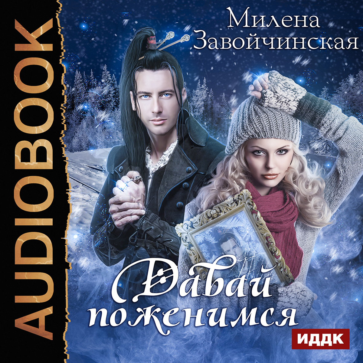 

Давай поженимся (цифровая версия) (Цифровая версия)