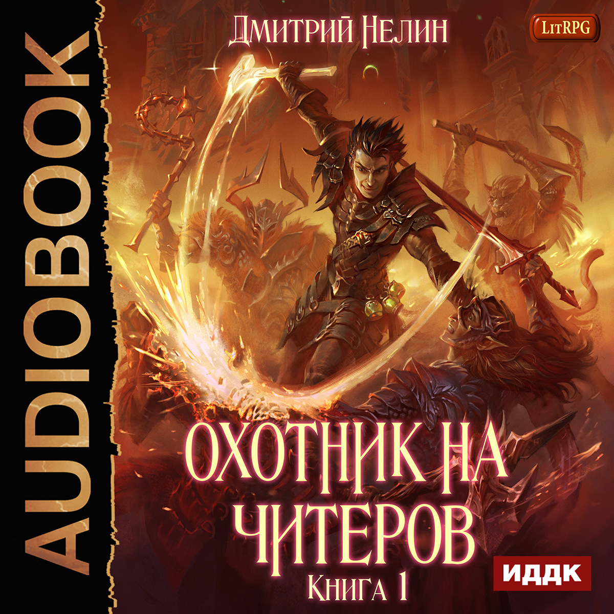 

Охотник на читеров: Забанены будут все. Книга 1 (цифровая версия) (Цифровая версия)