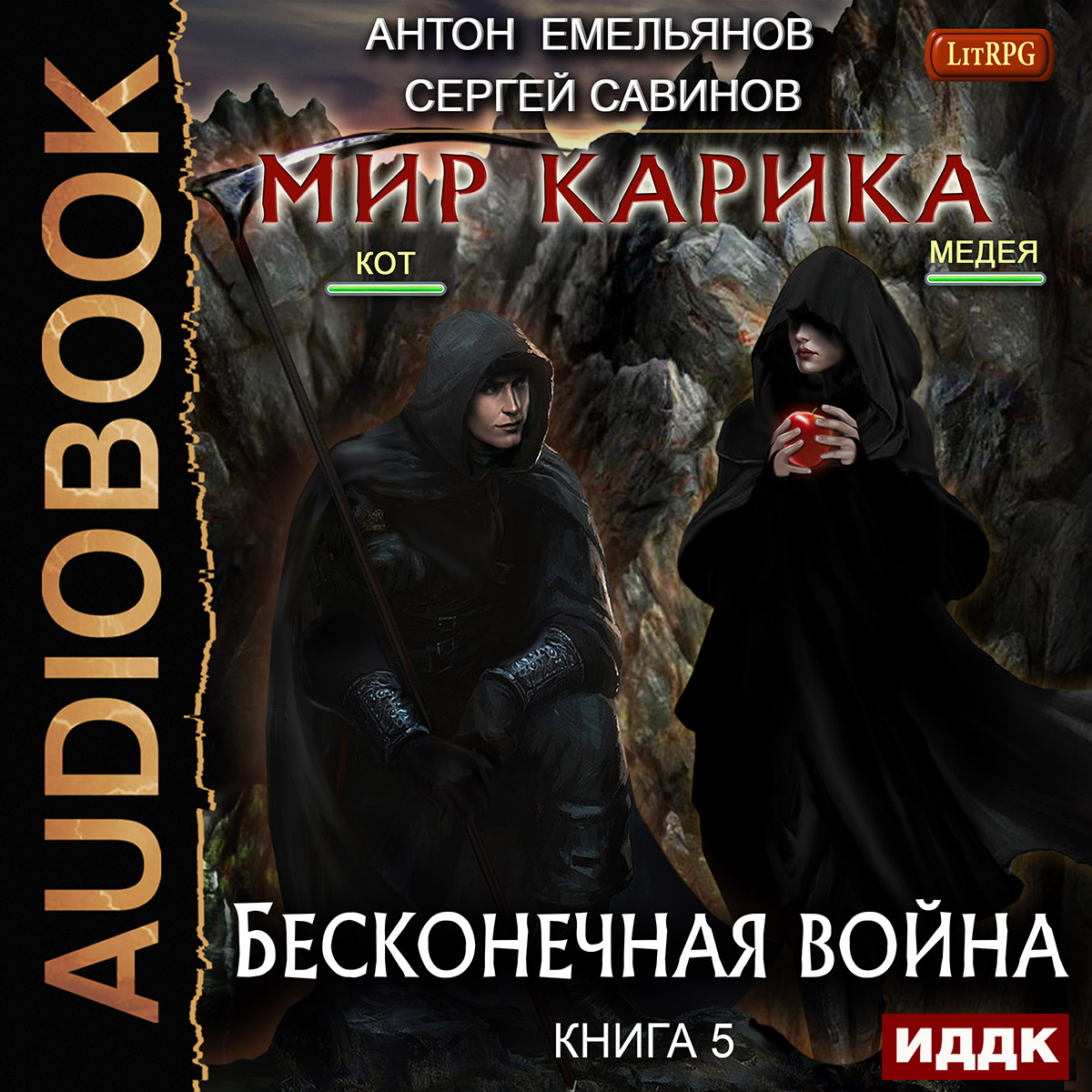 цена Мир Карика: Бесконечная война. Книга 5 (цифровая версия) (Цифровая версия)