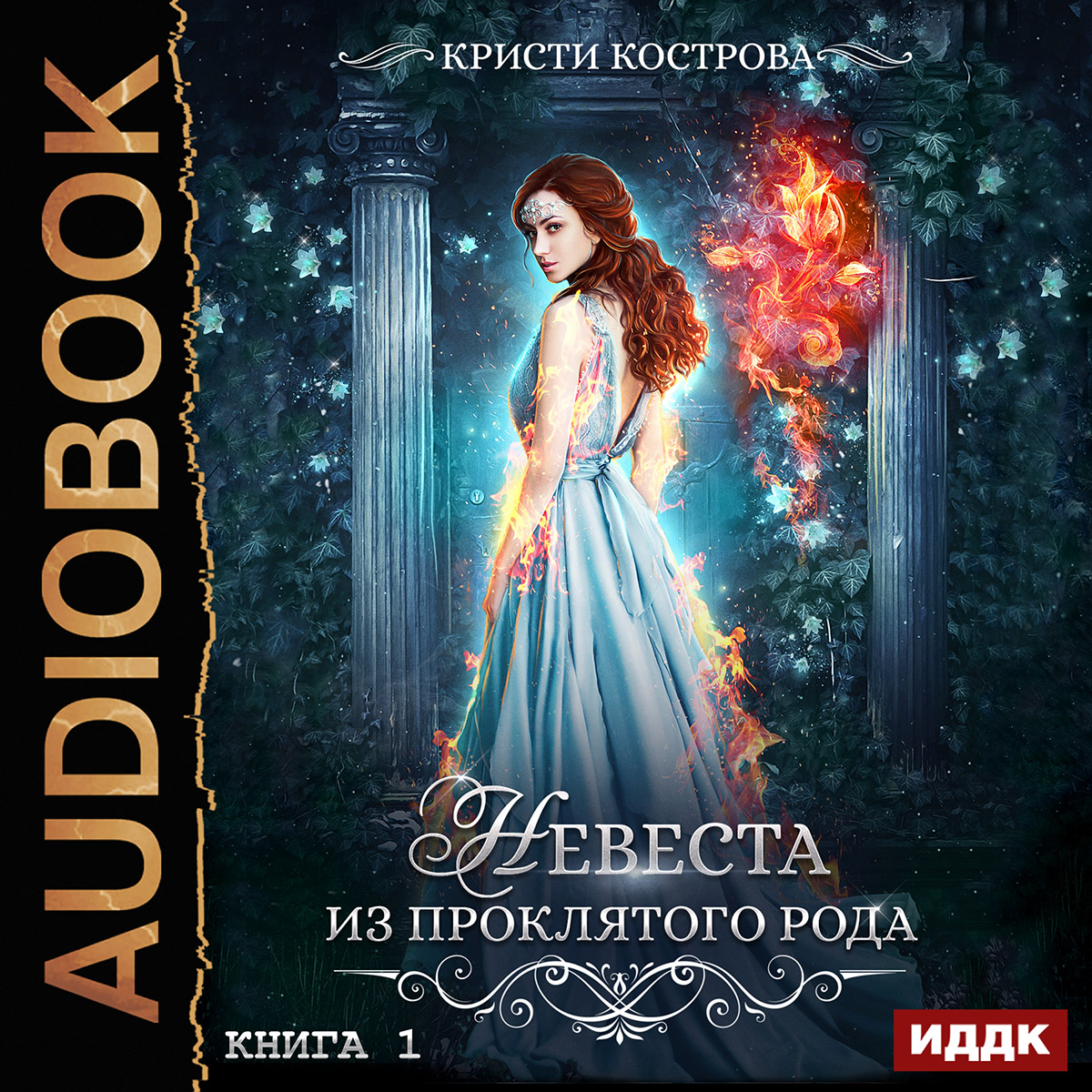 

Невеста из проклятого рода. Книга 1 (цифровая версия) (Цифровая версия)