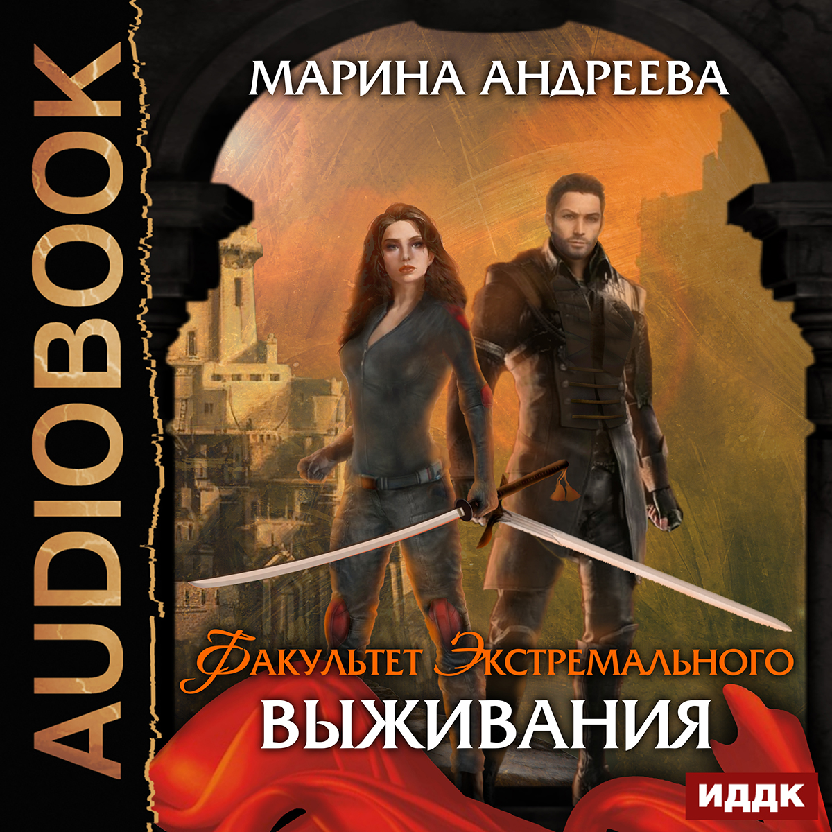 

Факультет экстремального выживания (цифровая версия) (Цифровая версия)