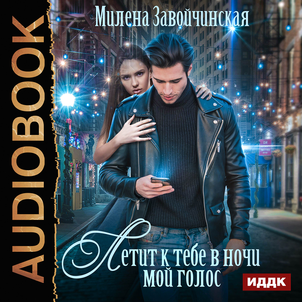 

Летит к тебе в ночи мой голос (цифровая версия) (Цифровая версия)