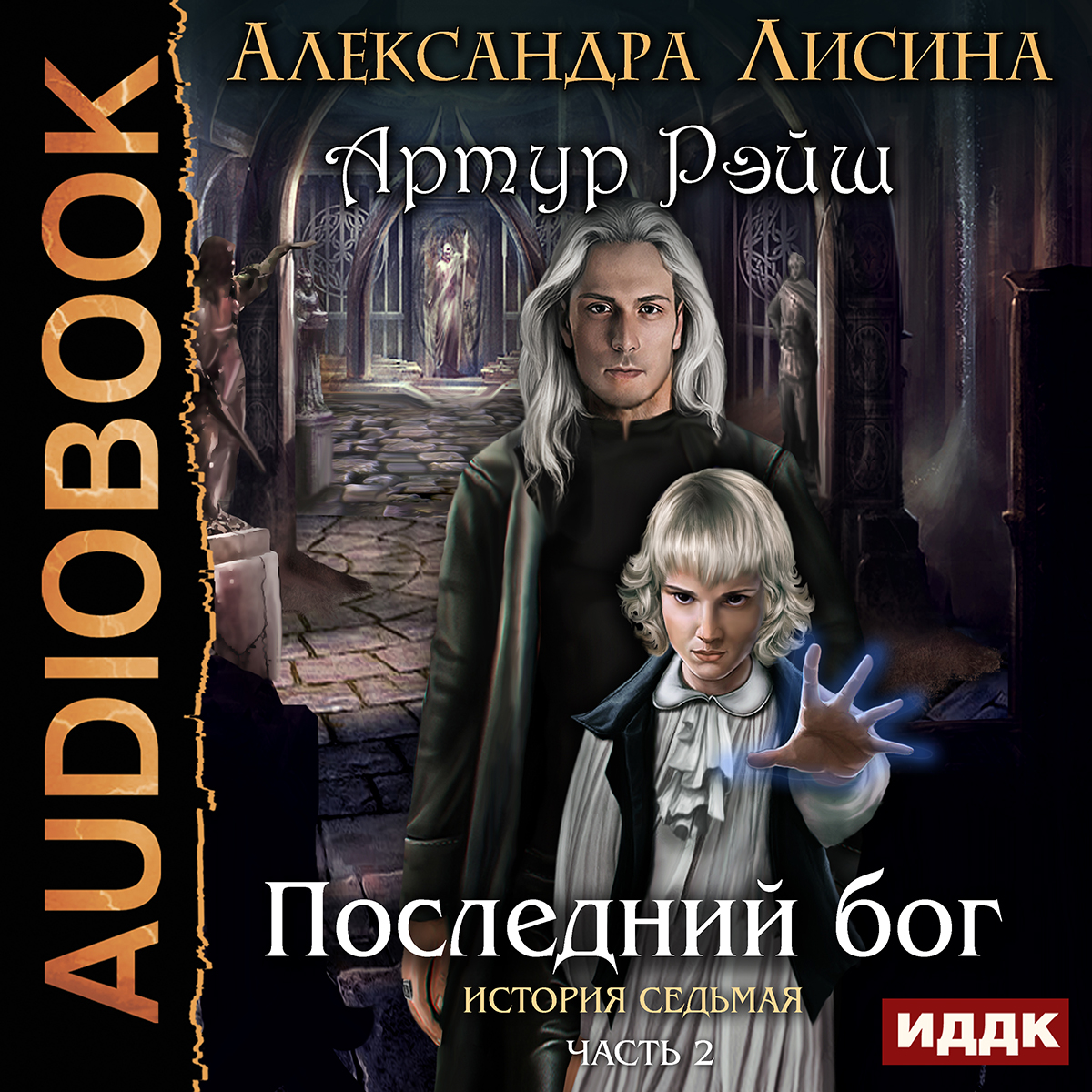 

Артур Рэйш: Последний бог. История седьмая. Часть 2 (цифровая версия) (Цифровая версия)