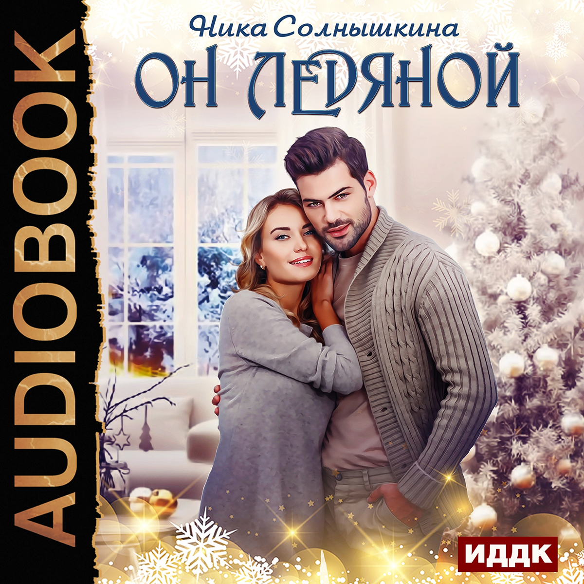 

Он ледяной (цифровая версия) (Цифровая версия)