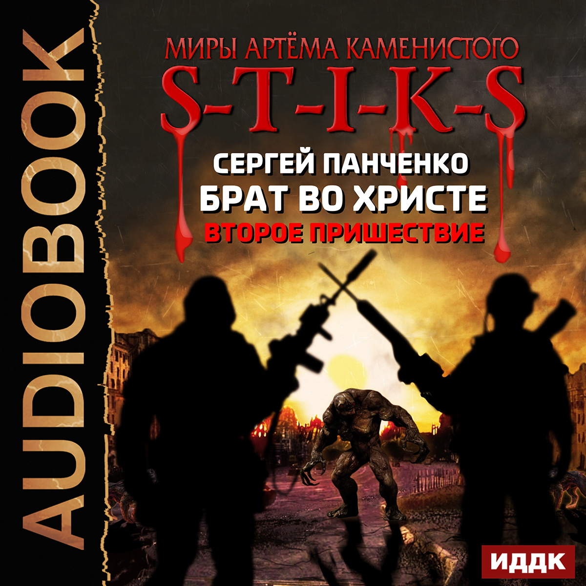 Аудиокнига пришествие бога. Панченко, Сергей. S-T-I-K-S. Брат во Христе. Второе пришествие. S-T-I-K-S. Брат во Христе Сергей Панченко книга. Миры артёма Каменистого s-t-i-k-s. Панченко Сергей Анатольевич.