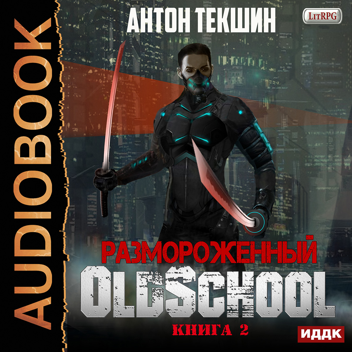 Размороженный: Oldschool. Книга 2 (цифровая версия) (Цифровая версия)