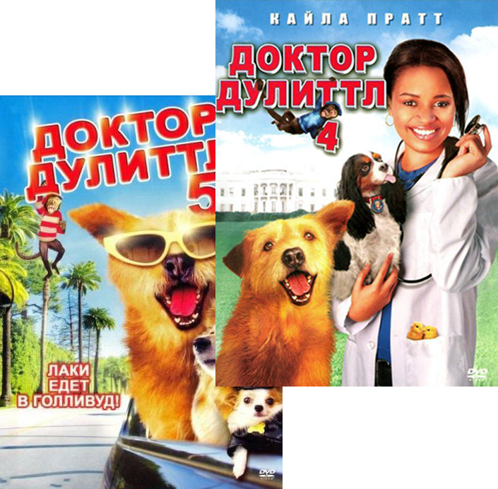 Доктор Дулиттл 4 / Доктор Дулиттл 5 (2 DVD)