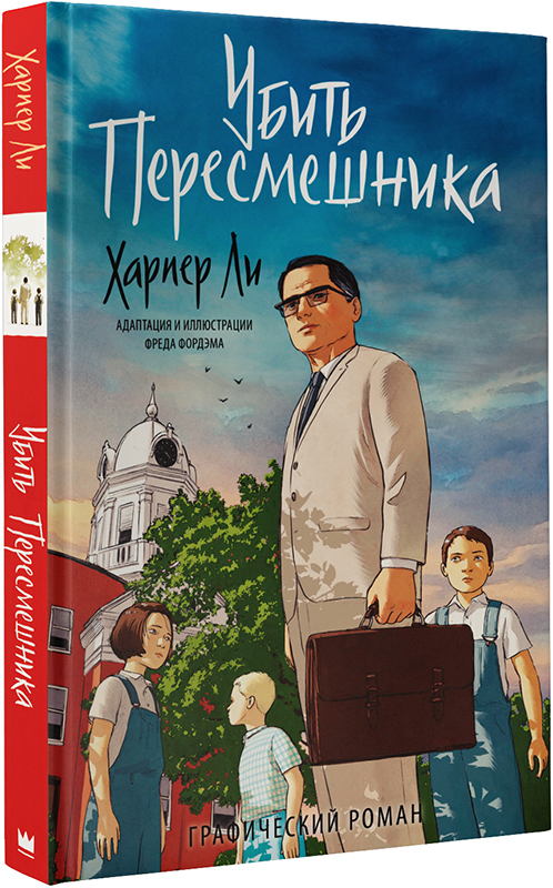 

Комикс Убить пересмешника