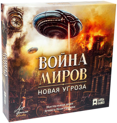 Настольная игра Война миров: Новая угроза