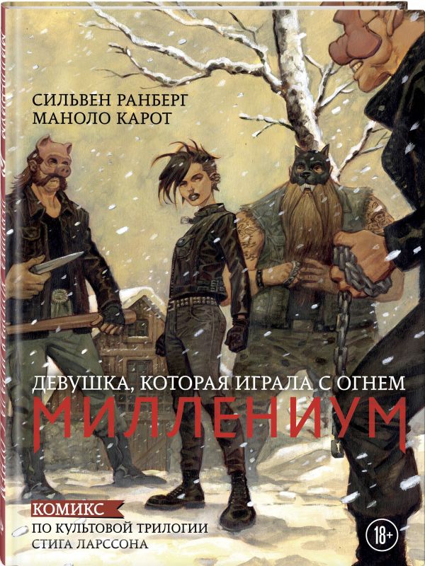 

Комикс Миллениум: Девушка, которая играла с огнём