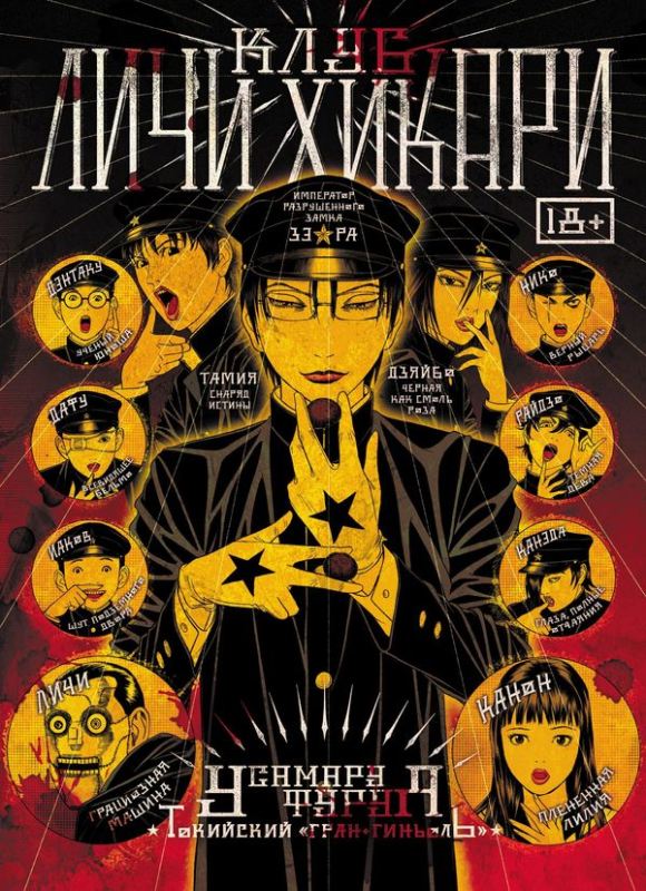 

Манга Клуб Личи Хикари