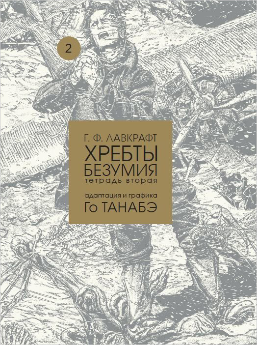 

Манга Хребты безумия Говарда Ф. Лавкрафта. Том 2