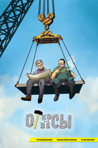 

Комикс Откосы и отвесы