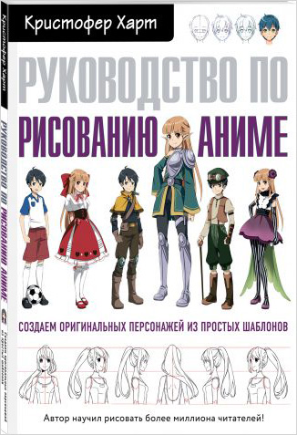 Руководство по рисованию аниме от 1С Интерес