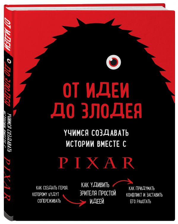 От идеи до злодея: Учимся создавать истории вместе с Pixar