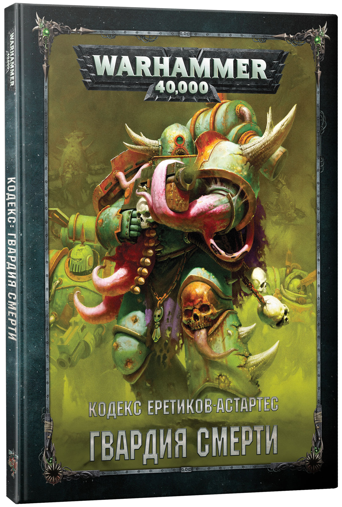 

Warhammer 40 000: Кодекс Гвардия смерти