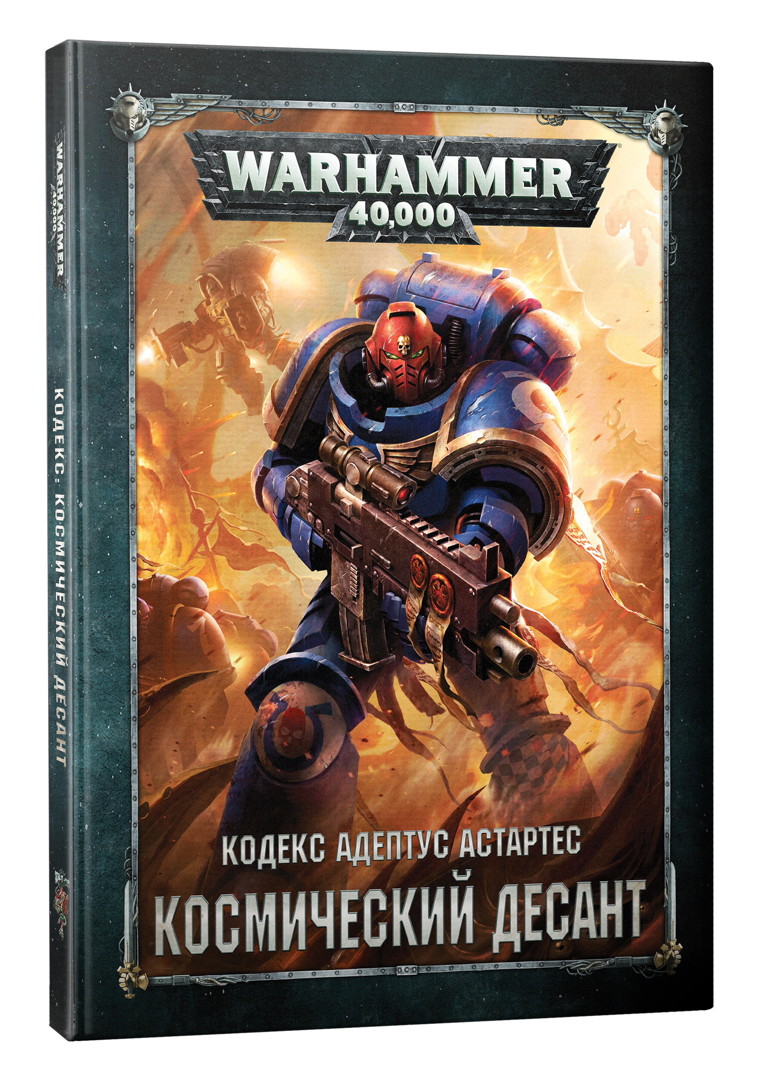 

Warhammer 40 000: Кодекс Адептус Астартес: Космический десант