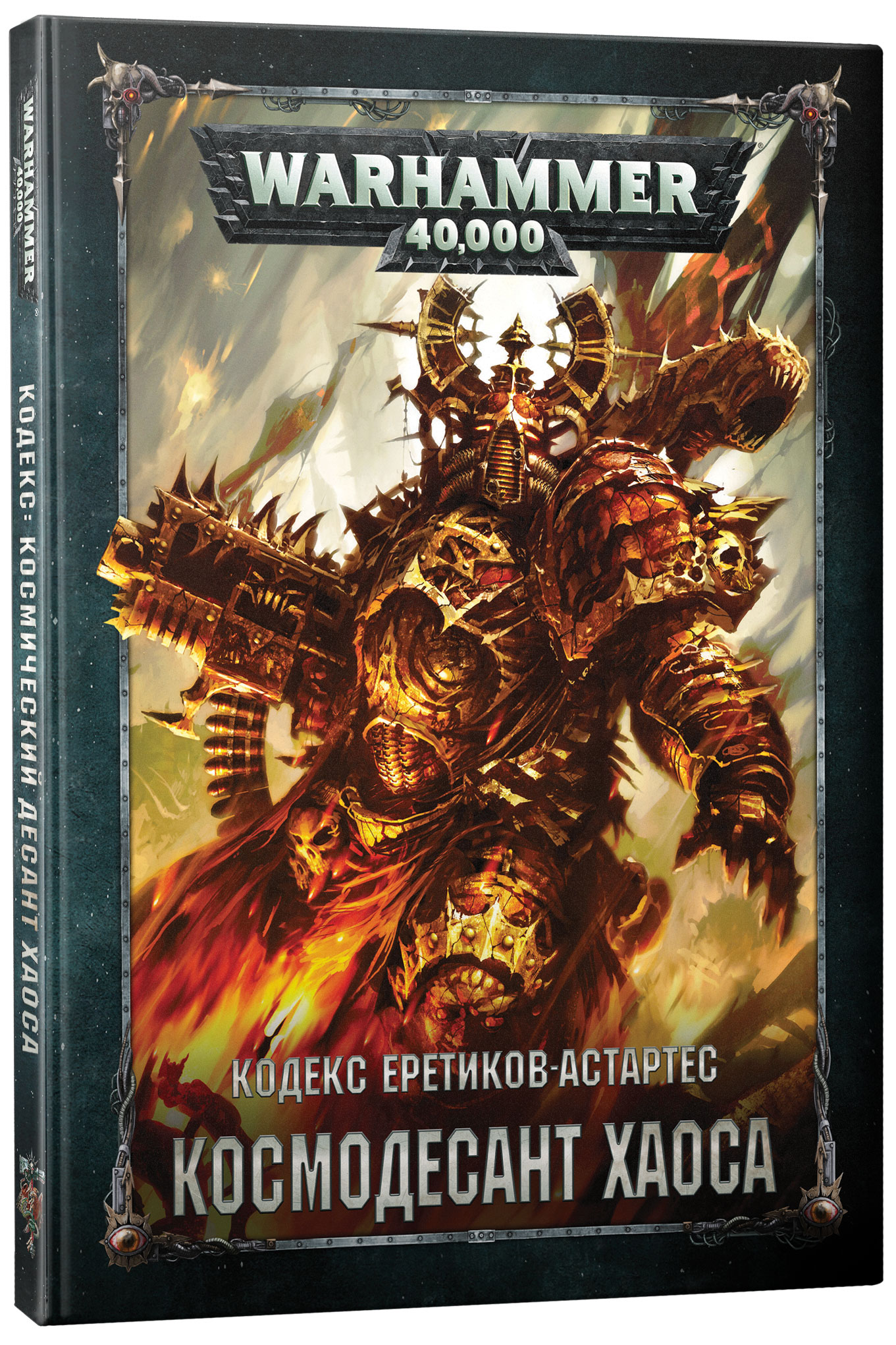 

Warhammer 40 000 Кодекс Еретиков-Астартес Космодесант хаоса