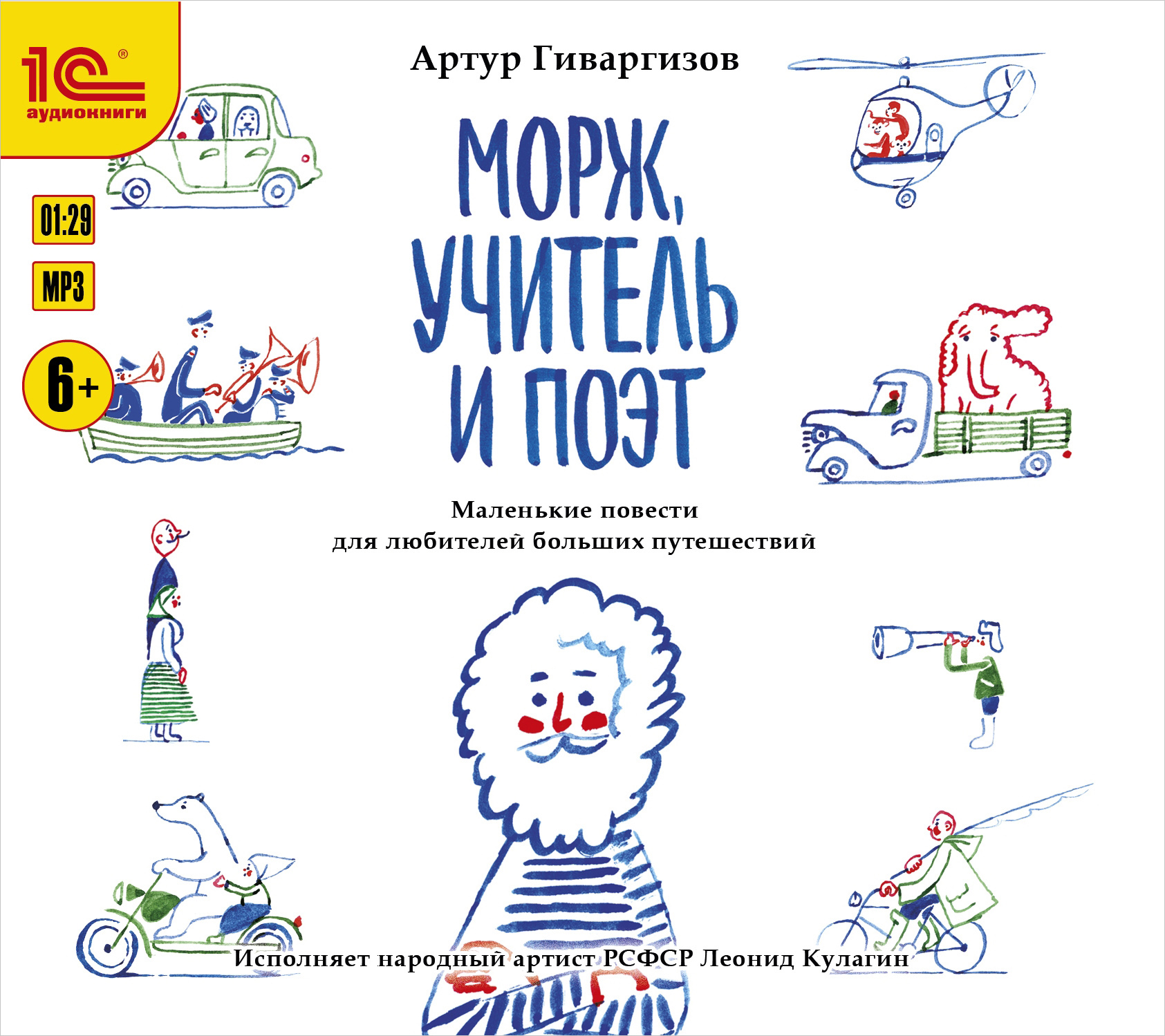 Морж учитель и поэт спектакль отзывы. Гиваргизов морж учитель и поэт. Гиваргизов книги. А.А. Гиваргизов и его книги.