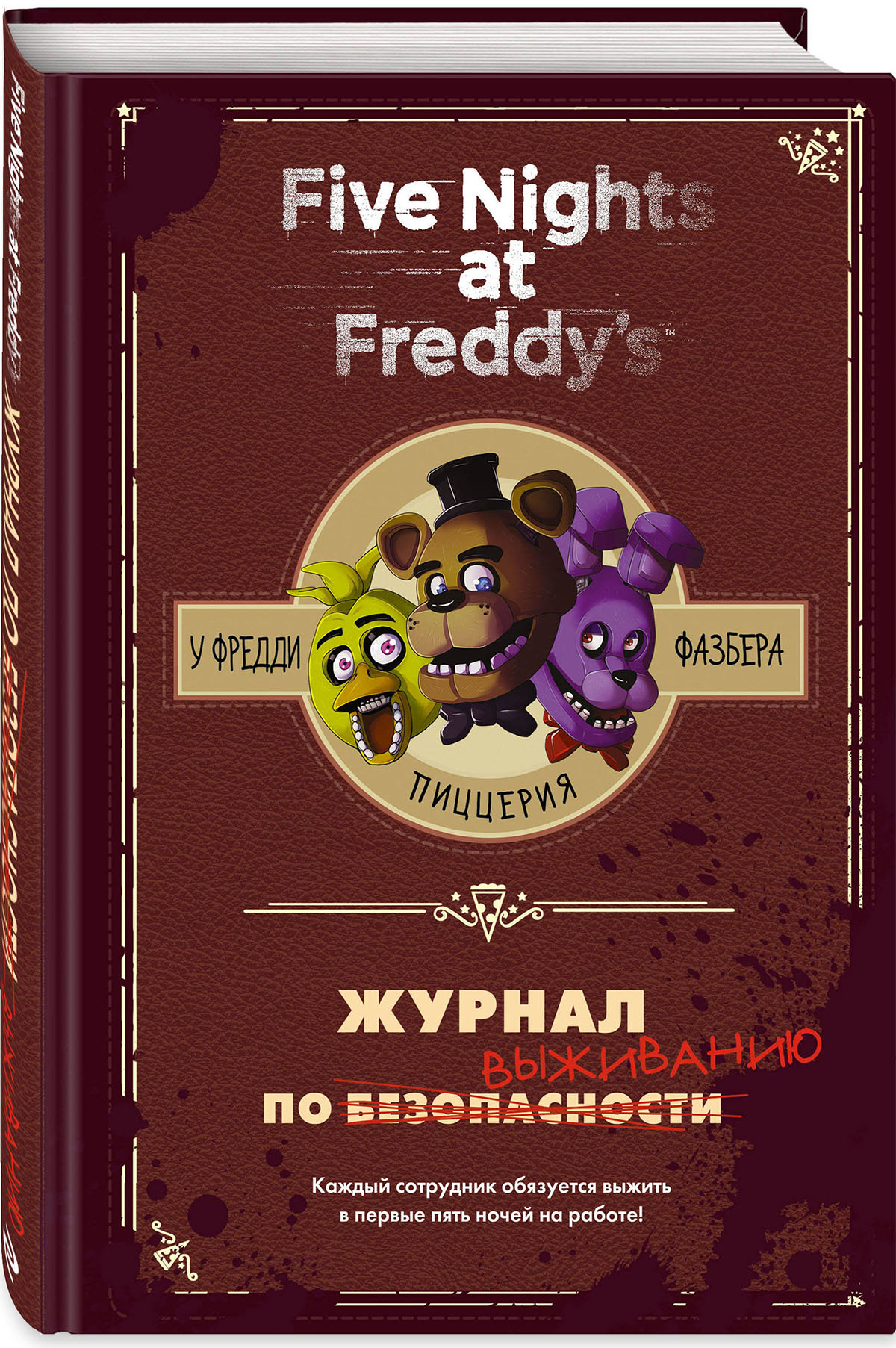 Five Nights At Freddy's: Журнал по выживанию от 1С Интерес
