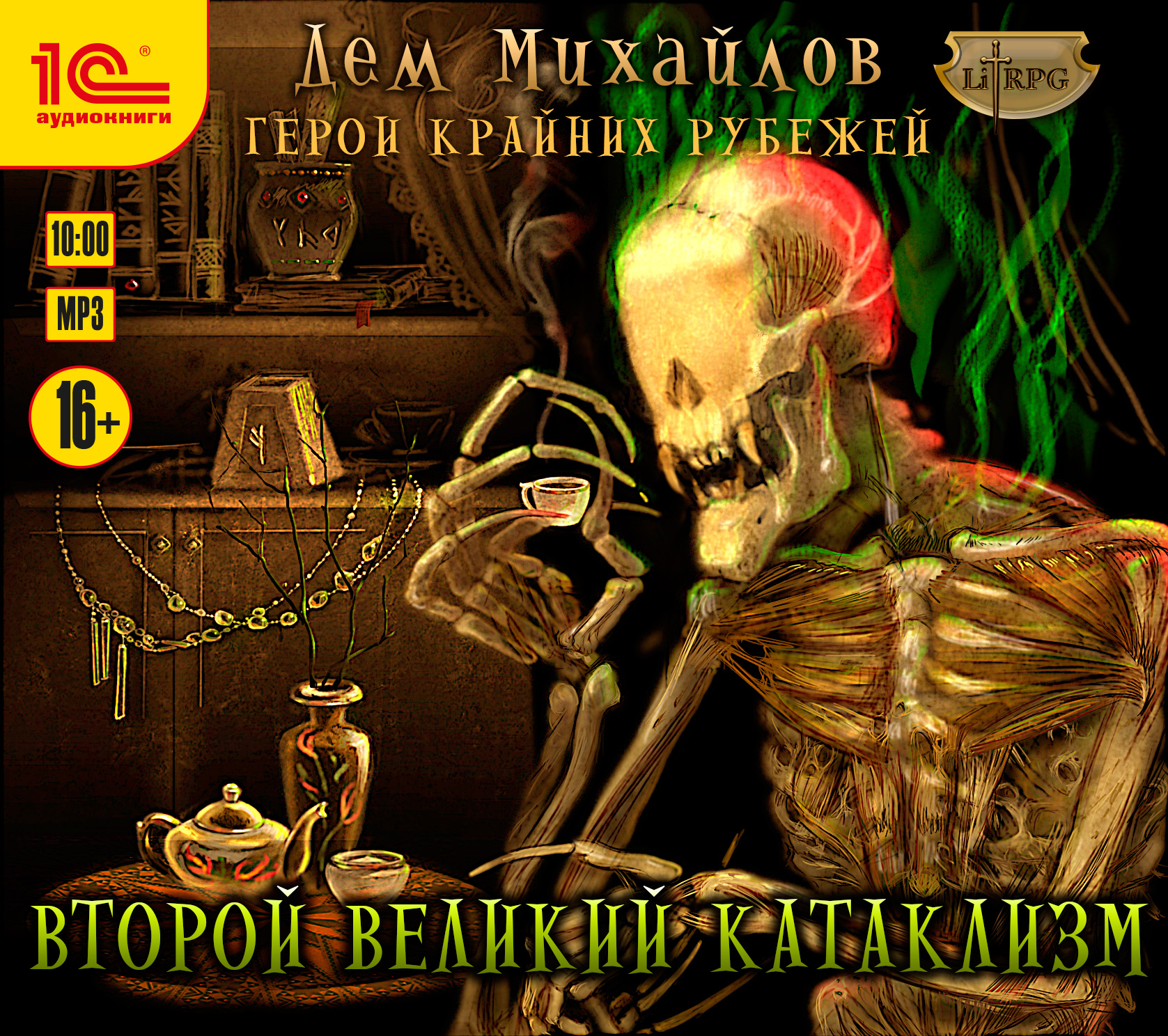 

Герои Крайних Рубежей: Второй Великий катаклизм. Книга 3 (цифровая версия) (Цифровая версия)