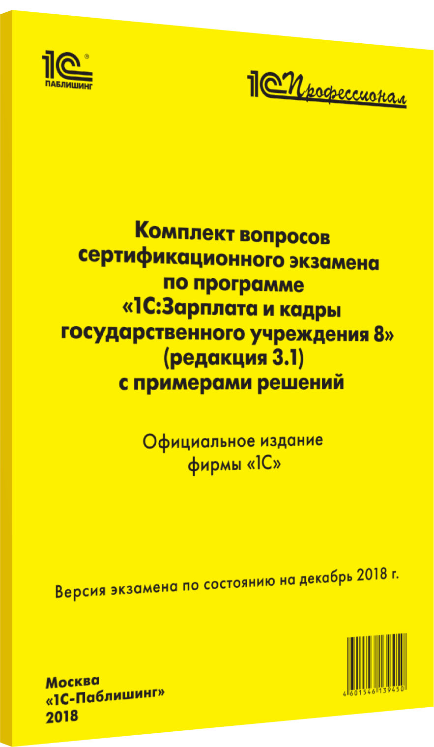 Компл.вопр.серт.экзам.1С:Зарплата и кадры гос. учреждения 8 (ред.3.1), декабрь 2018 от 1С Интерес