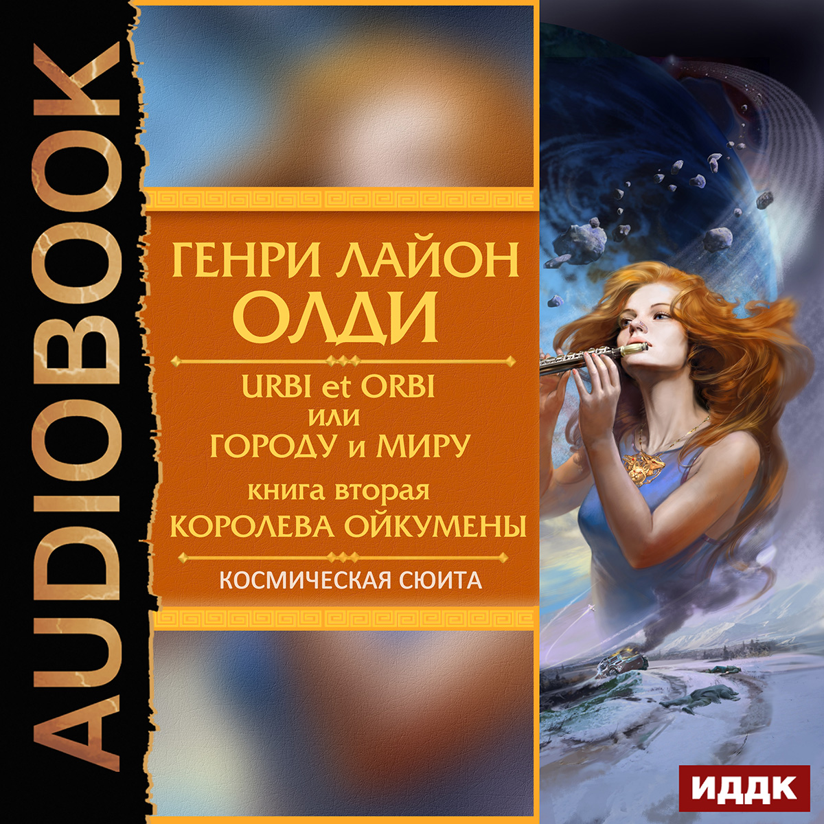 Urbi et Оrbi, или Городу и Миру: Королева Ойкумены. Книга 2 (цифровая версия) (Цифровая версия)